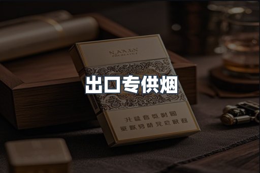 出口专供烟